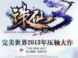 诛仙3.0